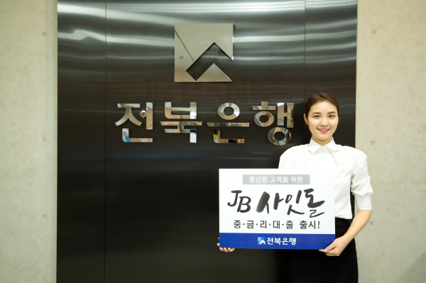 전북은행, 'JB 사잇돌 중금리 대출' 출시