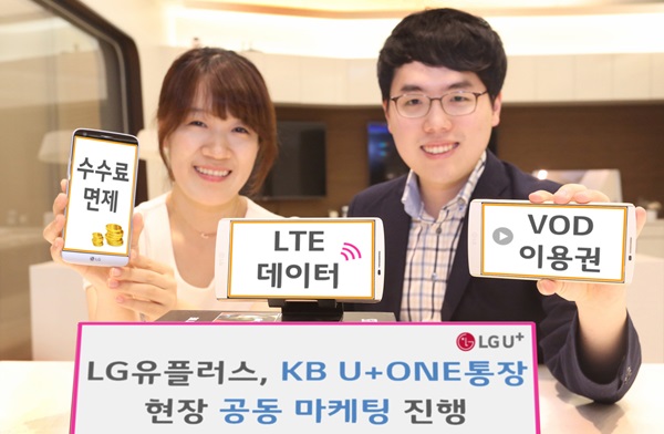 LG유플, KB U+ONE통장 공동 마케팅 진행