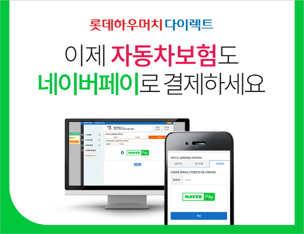 롯데손보, 네이버페이로 차 보험료 결제 가능