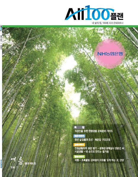 NH농협은행, 'ALL100플랜 2016년 여름호' 발행