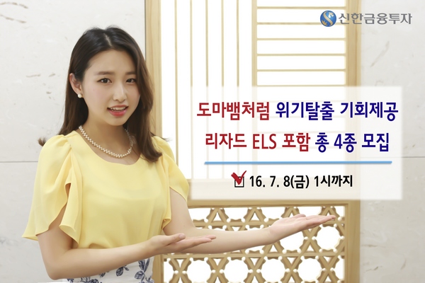 △ 신한금융투자가 연 5.80% 수익을 내는 3년 만기의 ELS를 출시해 오는 8일까지 판매한다./사진제공=신한금융투자