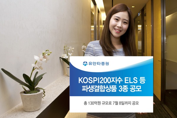 △ 유안타증권이 KOSPI200지수 등을 기초자산으로 해 최대 연 6.10% 수익을 거두는 ELS를 포함, 파생결합상품 3종을 총 130억 원 규모로 오는 8일까지 공모한다. /사진제공=유안타증권