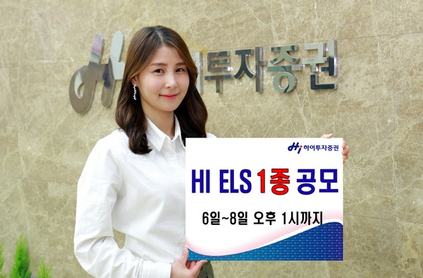 △ 하이투자증권이 KOSPI200지수와 홍콩항셍중국기업지수(HSCEI)를 기초자산으로 해 연 6.5% 수익을 지급하는 ELS를 공모한다. /사진제공=하이투자증권