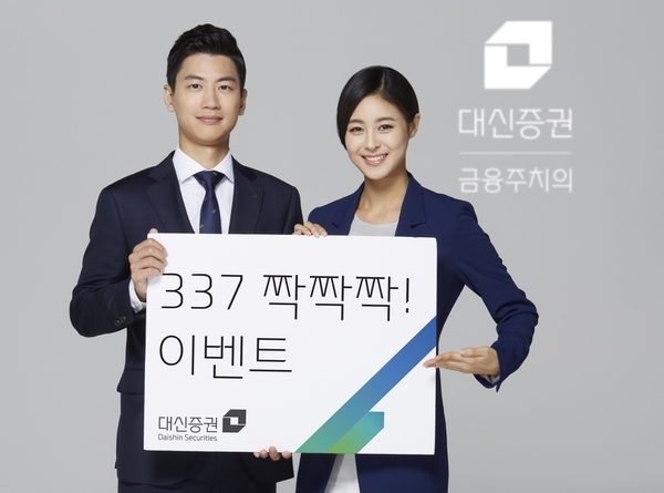 △ 대신증권이 여름휴가철을 맞아 금융상품 가입 고객에게 여행상품권·현금·커피상품권 등을 지급하는 '337짝짝짝!' 이벤트를 진행한다. /사진제공=대신증권