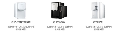 △ 회수·단종 결정 정수기 3종