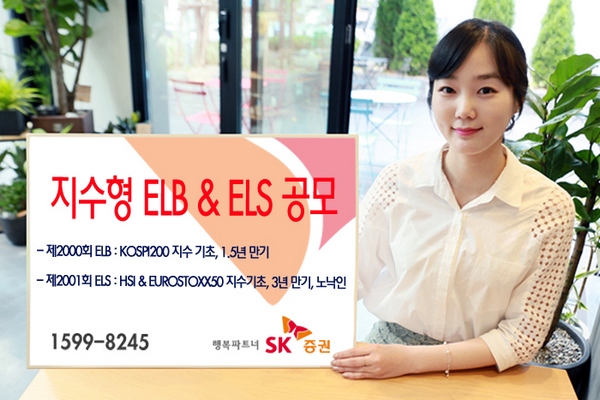 SK증권, ELB·노낙인ELS 공모...'안전성' 가미
