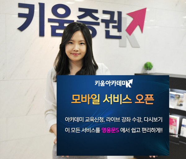 키움증권의 '키움 아카데미', 모바일로도 가능