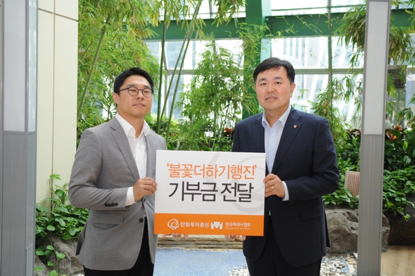 △ 한화투자증권은 지난 6일‘불꽃더하기행진’을 통해 적립한 후원금 1000만원을 한국메세나협회에 기증했다. /사진제공=한화투자증권