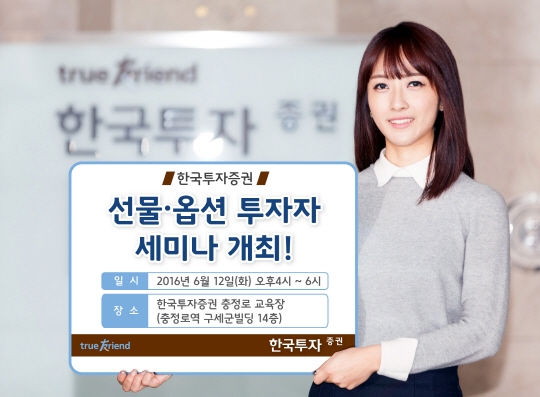 한국투자증권, 12일 선물·옵션 투자자 세미나