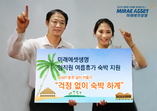 미래에셋생명, 임직원 여름휴가 숙박 지원