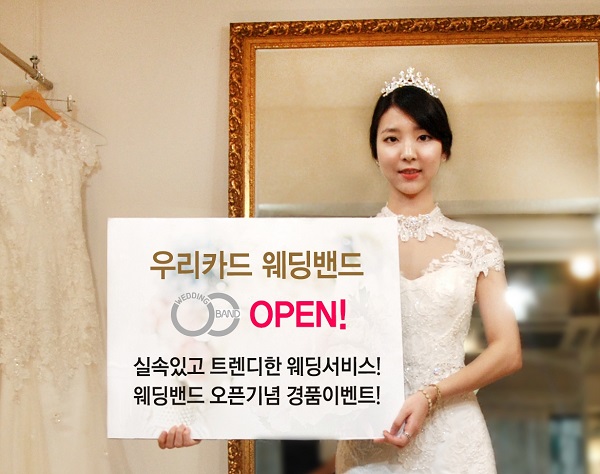 △우리카드 알뜰웨딩 멤버십 서비스 '웨딩밴드'./사진제공=우리카드