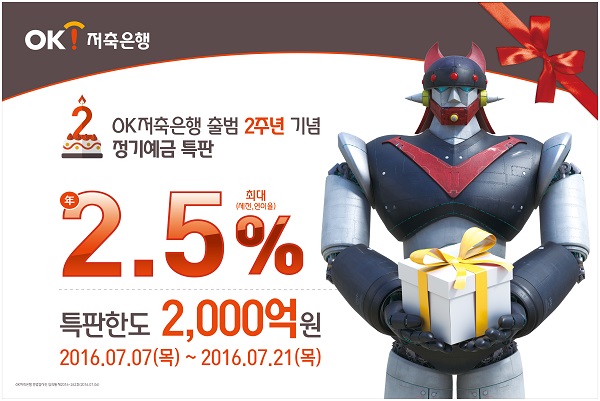 △OK저축은행 출범 2주년 정기예금 특판./사진제공=OK저축은행