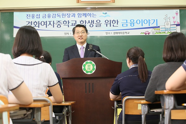 △진웅섭 금융감독원 원장이 1사1교 금융교육 1주년 출범 기념 경기도 경화여중에서 금융특강을 진행하고 있다./사진제공=금융감독원