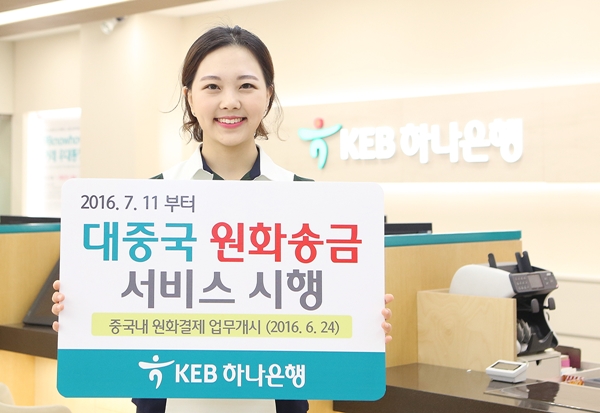 KEB하나은행 ‘대(對) 중국 원화송금서비스’ 시행