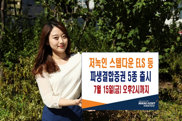미래에셋증권, '저녹인' ELS 등 파생결합증권 5종 출시