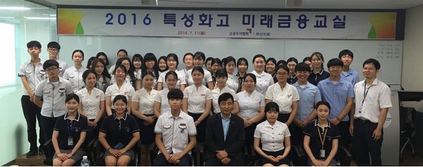 금투협 부산지회, '특성화고 미래금융교실' 열어