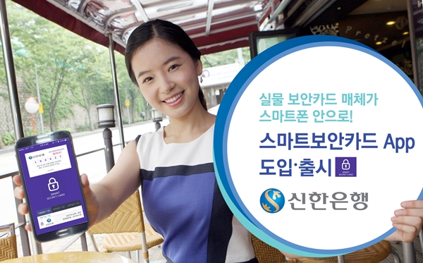 신한은행, 스마트보안카드 서비스 출시