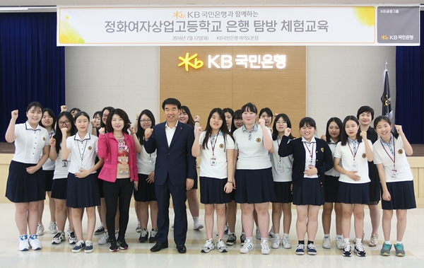 KB국민은행, 특성화고 학생 대상 진로체험교육 실시