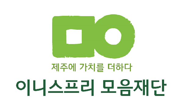 △아모레퍼시픽그룹의 계열사 이니스프리가 100% 출연하여 설립한 공익재단 ‘이니스프리 모음재단’이 올해부터 매년 20억원씩 5년간 총 100억원 규모의 사업을 운영한다.