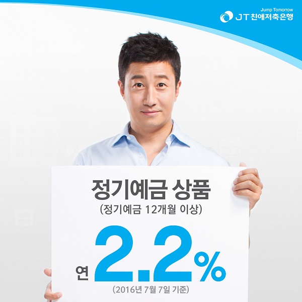 △JT친애저축은행 정기예금 2.2% 결정./사진제공=JT친애저축은행
