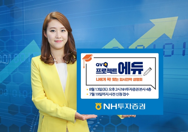 NH투자증권, 내달 13일 입시전략설명회 개최