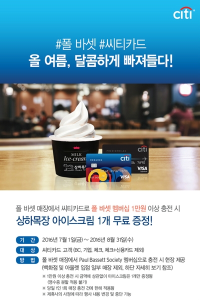 한국씨티은행, 폴 바셋과 연계한 이벤트 실시