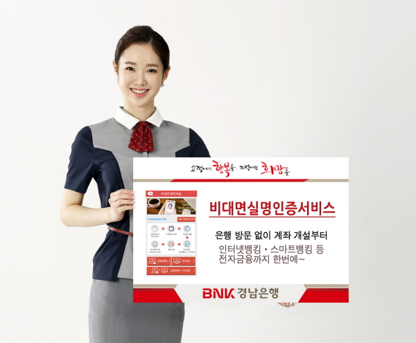 BNK경남은행, 방문없이 비대면실명인증 시행