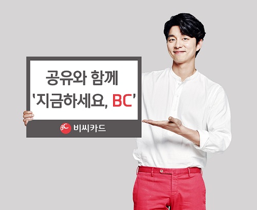 △BC카드 새 모델 공유와 함께하는 '지금하세요, BC' 광고./사진제공=BC카드