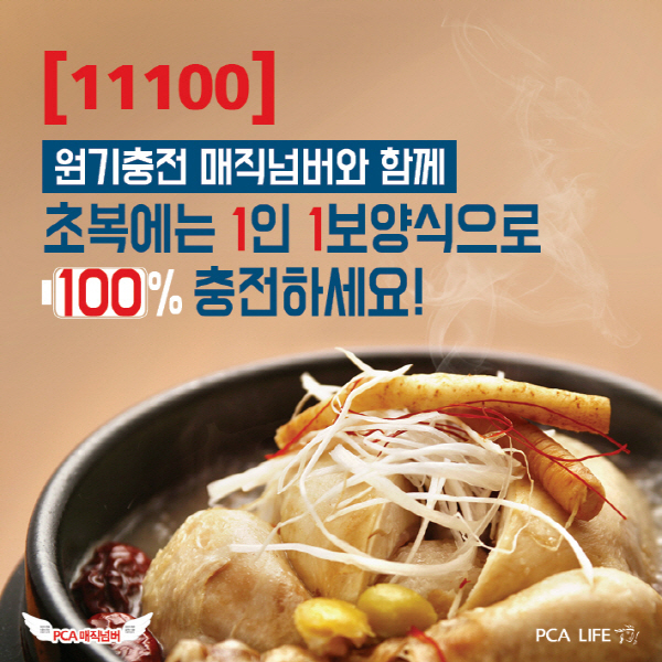 PCA생명, 초복 앞두고 SNS 이벤트