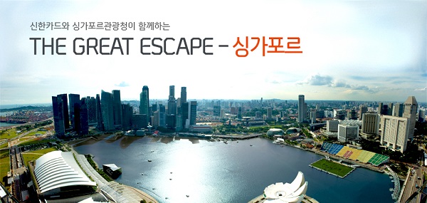 △신한카드와 싱가포르관광청이 함께하는 싱가포르 여행 이벤트./사진제공=신한카드