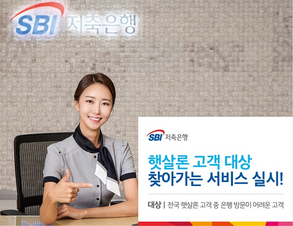 △SBI저축은행 햇살론 이용 고객 대상 찾아가는 서비스./사진제공=SBI저축은행