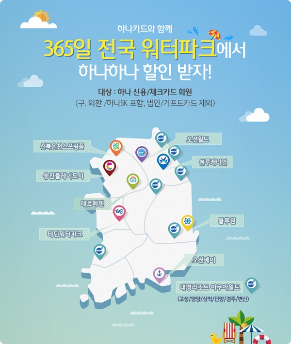△하나카드 365일 워터파크 할인 이벤트./사진제공=하나카드