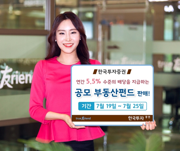 한국투자증권, 연간 5.5% 수익 부동산펀드 공모