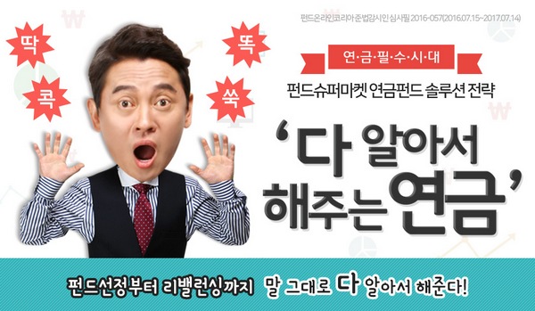 펀드슈퍼마켓, ‘다 알아서 해주는 연금’ 이벤트 실시