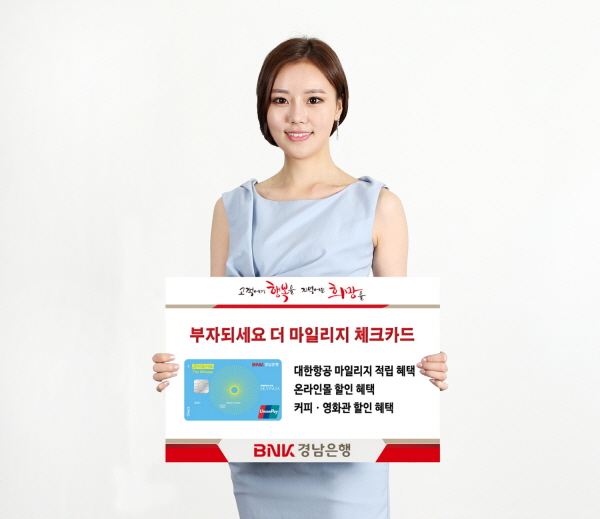 BNK경남은행, 항공 마일리지 적립 체크카드 출시