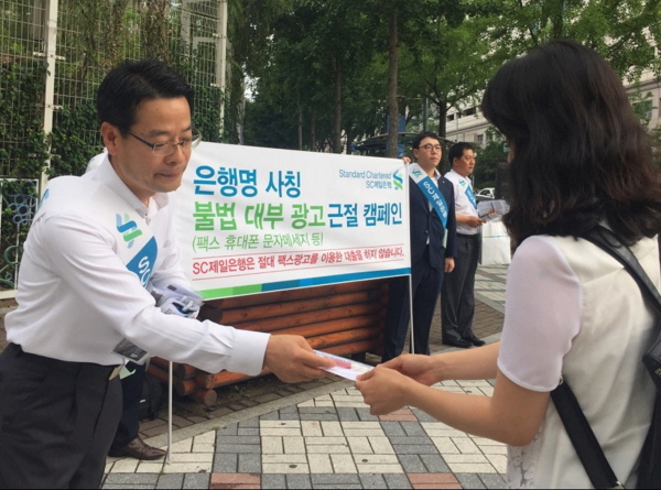 SC제일은행, 불법대출 주의 가두 캠페인