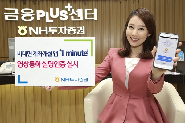 NH투자증권, "비대면계좌 실명 인증 영상통화로"