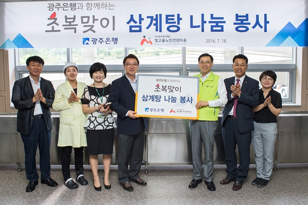 광주은행, 초복맞이 삼계탕 나눔 봉사활동