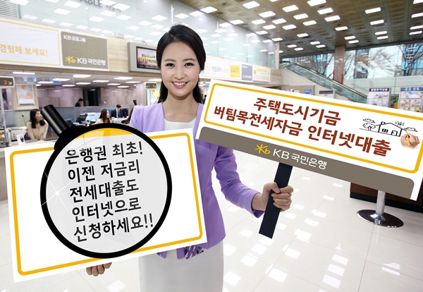 KB국민은행, 버팀목전세자금대출 인터넷뱅킹 지원