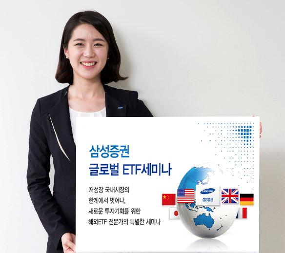 삼성증권, 초저금리시대 글로벌 ETF 세미나 개최