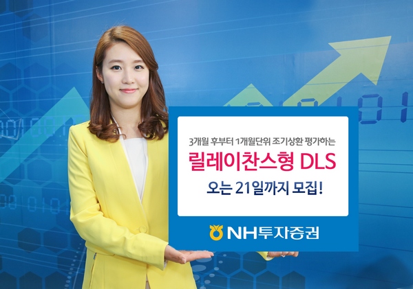 NH투자증권, 1개월마다 조기상환 DLS 등 3종 모집