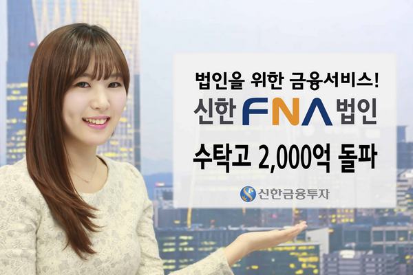 신한금융투자, ‘신한FNA법인’ 수탁고 2000억 돌파