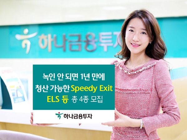 하나금융투자, 1년 내 청산 가능 ELS 등 4종 모집