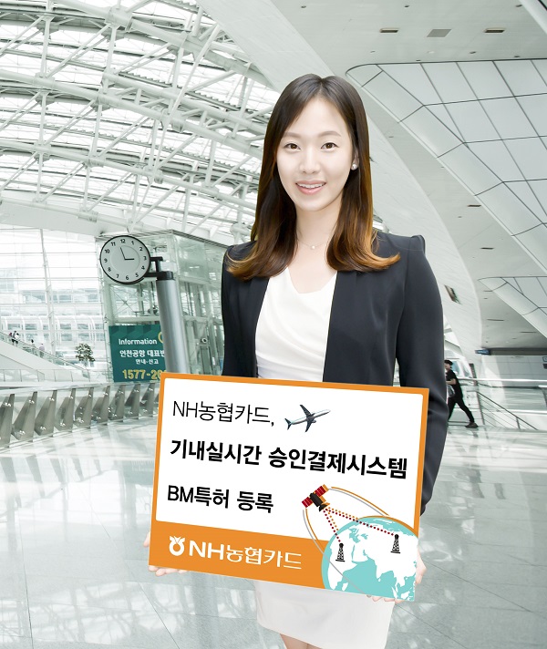 △NH농협카드 기내 실시간 승인결제시스템 BM특허 등록./사진제공=NH농협카드
