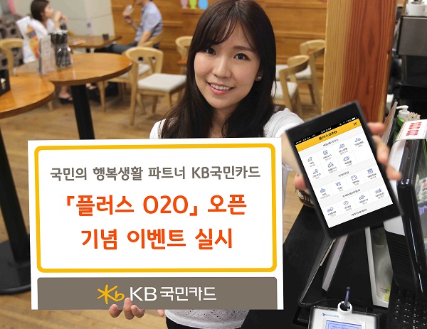'플러스 O2O' 오픈 기념 이벤트./사진제공=KB국민카드