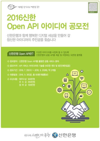 신한은행, ‘2016 신한 Open API 아이디어 공모전’ 시행