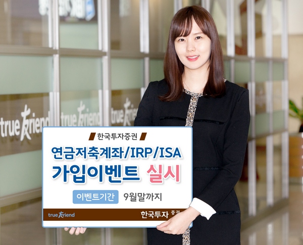 한국투자증권, 연금저축계좌·IRP·ISA 가입 이벤트
