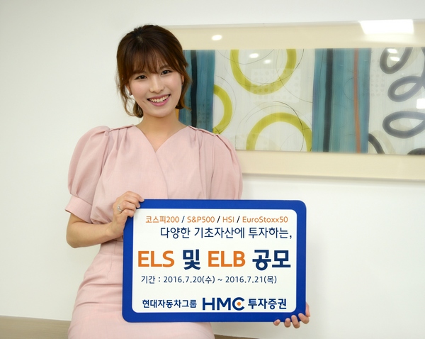 HMC투자증권, 최고 연 6.50% 제공 ELS·ELB 공모