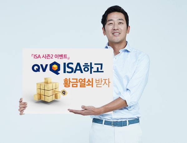 NH투자증권, ISA 시즌2 이벤트 'QV ISA하고 황금열쇠 받자'