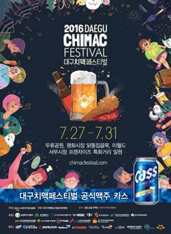 오비맥주가 카스가 2016 대구 치맥 페스티벌을 공식 후원한다.